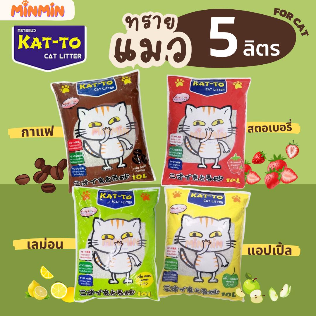 [5 ลิตร] ทรายแมวแคทโตะ (KAT-TO) ทรายแมว ขนาด 5 ลิตร