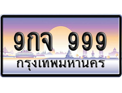 ทะเบียน 999 ป้ายประมูล – 9กจ 999 VIP จากกรมขนส่ง (4)
