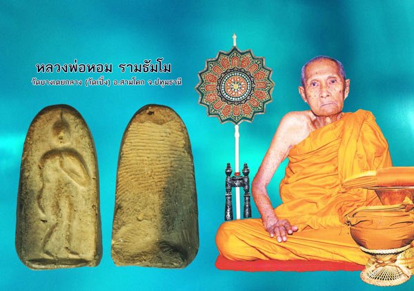 ขายแล้ว*37610 พระลีลา หลวงพ่อหอม วัดบางเตยกลาง ปี 2484 ปทุมธานี เนื้อดิน 9.1