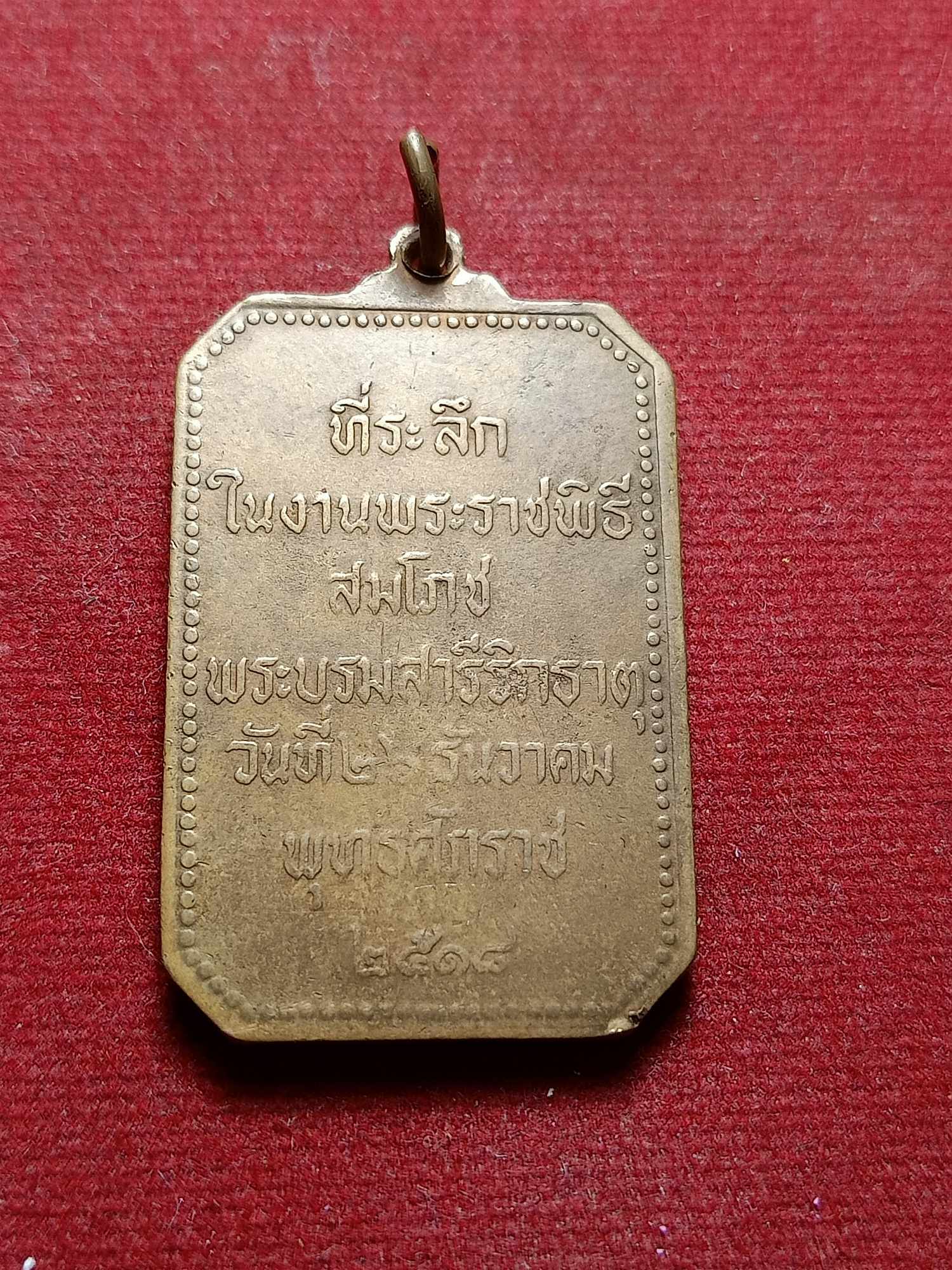 เหรียญพระธาตุพนม จ.นครพนม ปี 2518 (SKU-03801)