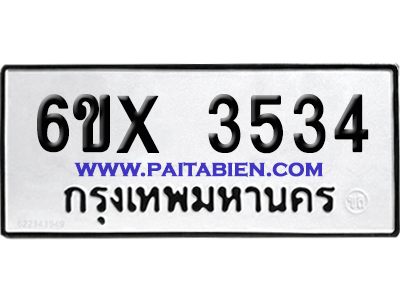 จองทะเบียนรถ 6ขx 3534 จากกรมขนส่ง อย่างถูกต้อง