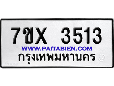 จองทะเบียนรถ 7ขx 3513 จากกรมขนส่ง อย่างถูกต้อง