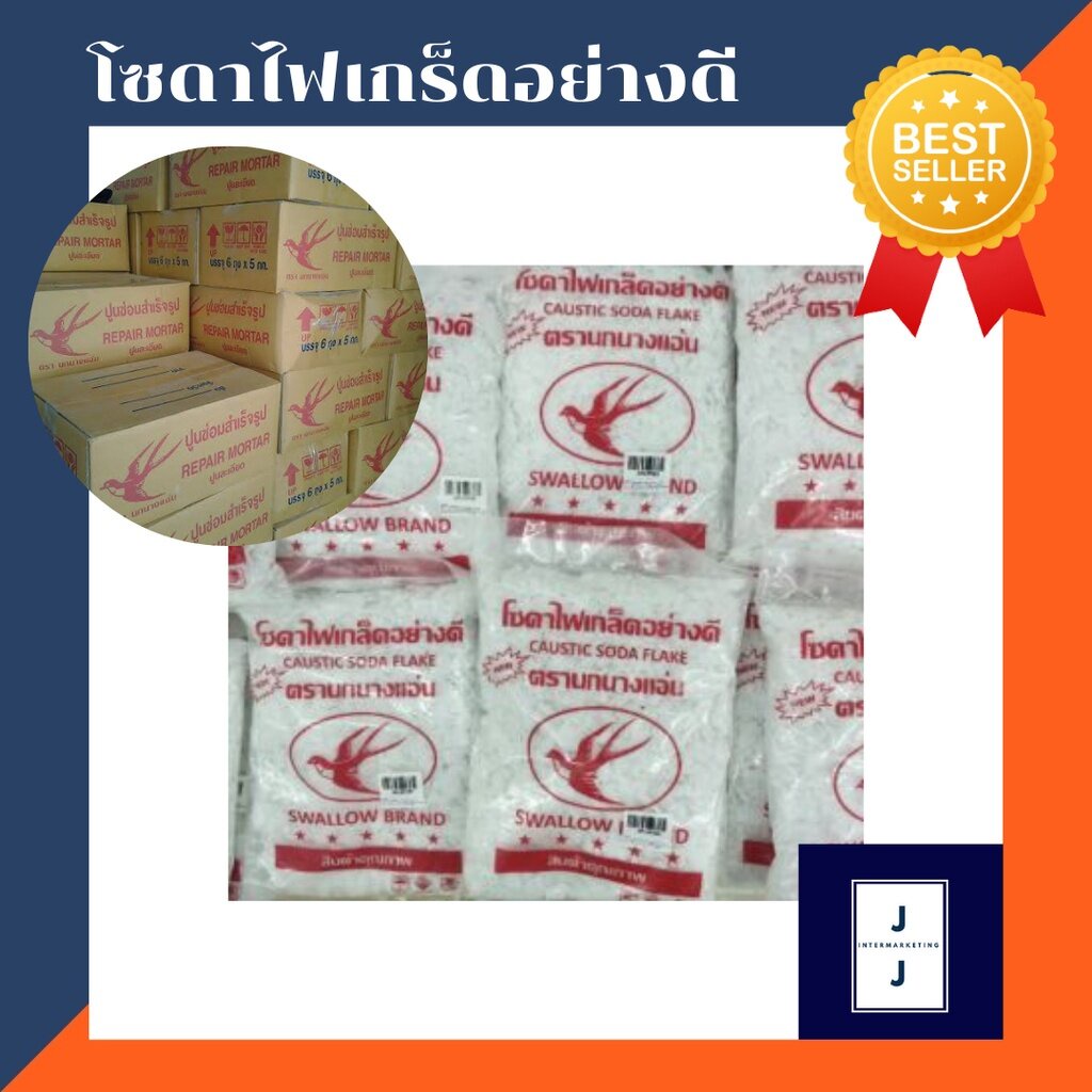 โซดาไฟ อย่างดี ตรานกนางแอ่น (ราคารวมแวท) หมดปัญหาสิ่งอุดตันในท่อระบายน้ำ ขจัดคราบสกปรก สินค้าคุณภาพ มาตรฐานอุตสาหกรรม