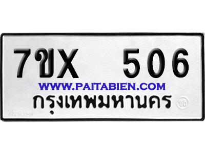 จองทะเบียนรถ 7ขx 506 จากกรมขนส่ง อย่างถูกต้อง