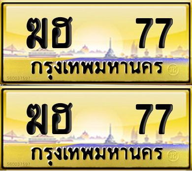 ทะเบียน 77 ป้ายประมูล – ฆฮ 77 VIP จากกรมขนส่ง (12)