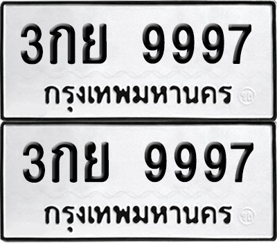 ป้ายทะเบียน 9997 ทะเบียนรถ 3กย 9997 ผลรวมดี 46 (6)
