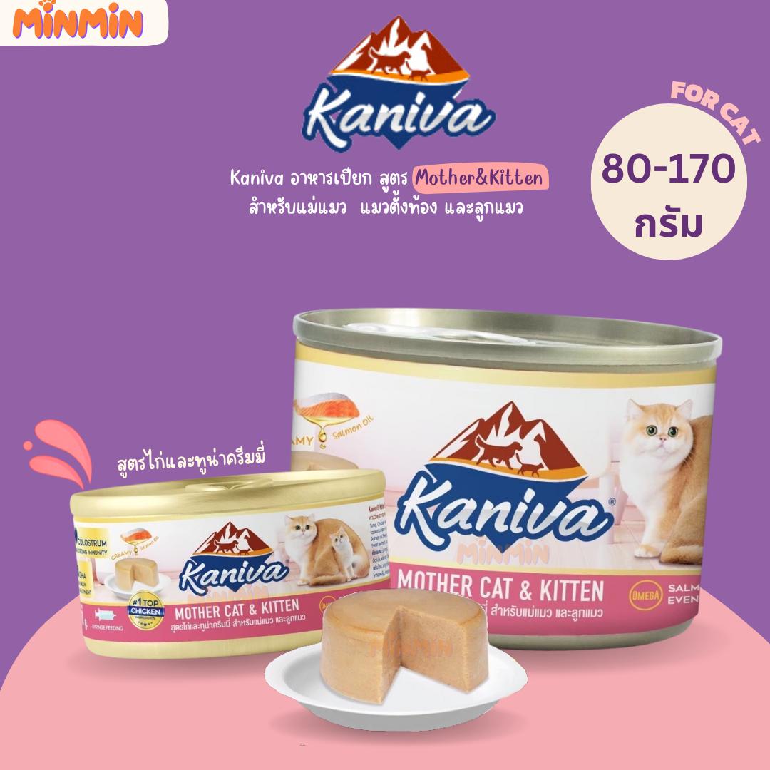 [ 1 กระป๋อง ]Kaniva Can Mother Cat & Kitten อาหารเปียกคานิว่า (กระป๋อง) ขนาด 80 - 170 กรัม