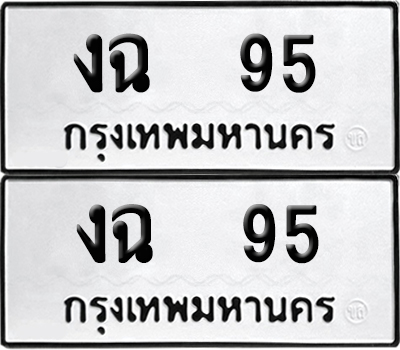 ทะเบียนรถ 95 ทะเบียน งฉ 95 พร้อมส่งมอบ (12)