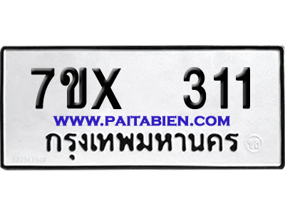 จองทะเบียนรถ 7ขx 311 จากกรมขนส่ง อย่างถูกต้อง