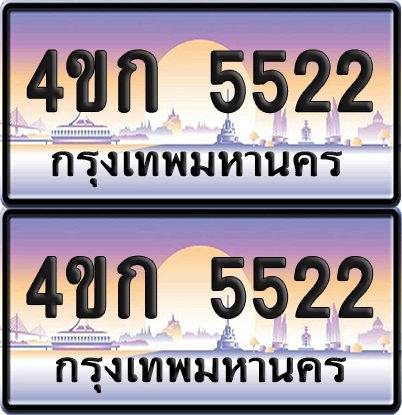 เลขประมูล 5522 ทะเบียน 4ขก 5522 พร้อมส่งมอบ (เลขสวย)