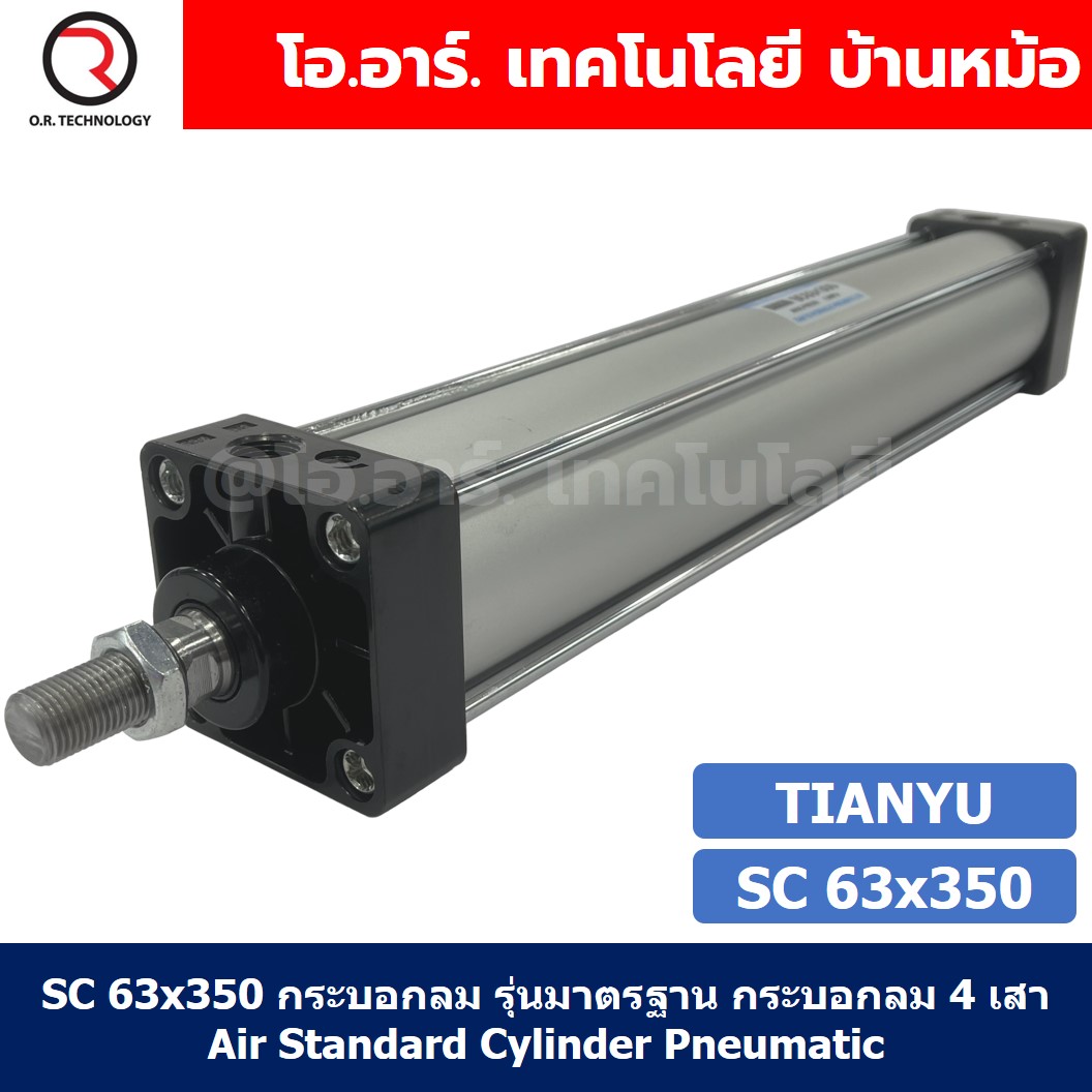 SC 63x350 กระบอกลม รุ่นมาตรฐาน กระบอกลม 4 เสา Standard Cylinder Air Pneumatic แบบสี่เสา SC63x350