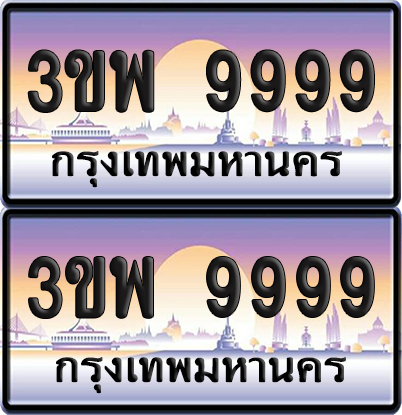 ทะเบียน PAITABIEN 9999 – เลขประมูล VIP 3ขพ 9999 (6)