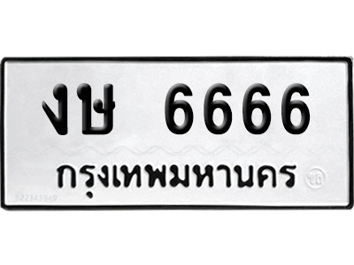ทะเบียนรถ 6666 ทะเบียน งษ 6666 พร้อมส่งมอบ (2)