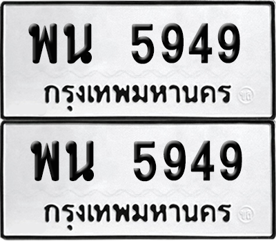 ทะเบียน 5949 เลขทะเบียน - พน 5949 ผลรวมดี 40 พร้อมส่งมอบ จากกรมขนส่ง (เลขสวย)