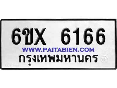 จองทะเบียนรถ 6ขx 6166 จากกรมขนส่ง อย่างถูกต้อง