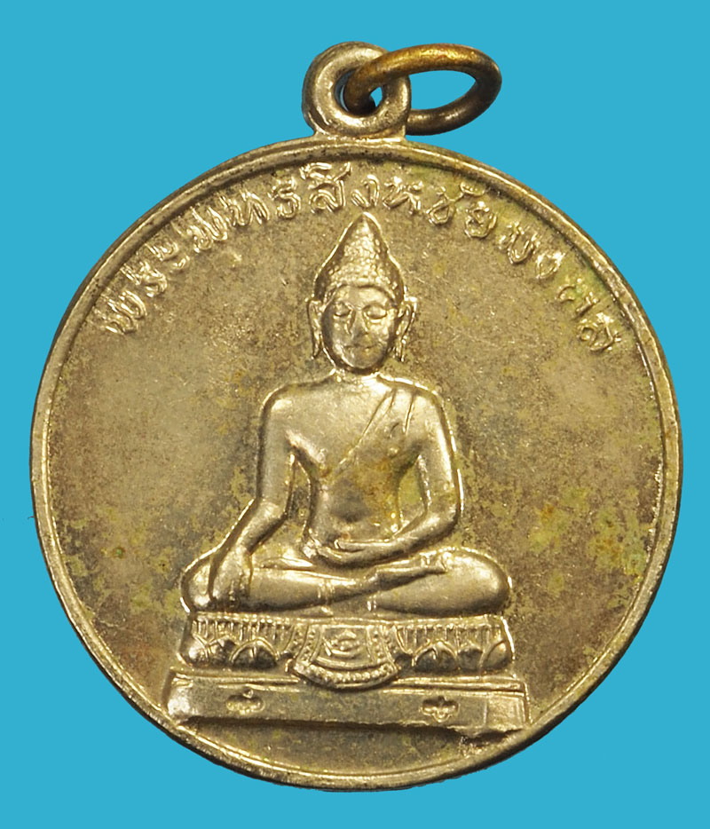 *37627 เหรียญพระพุทธสิงห์ชัยมงคล กองทัพบก จัดสร้าง ชุบนิเกิล 10