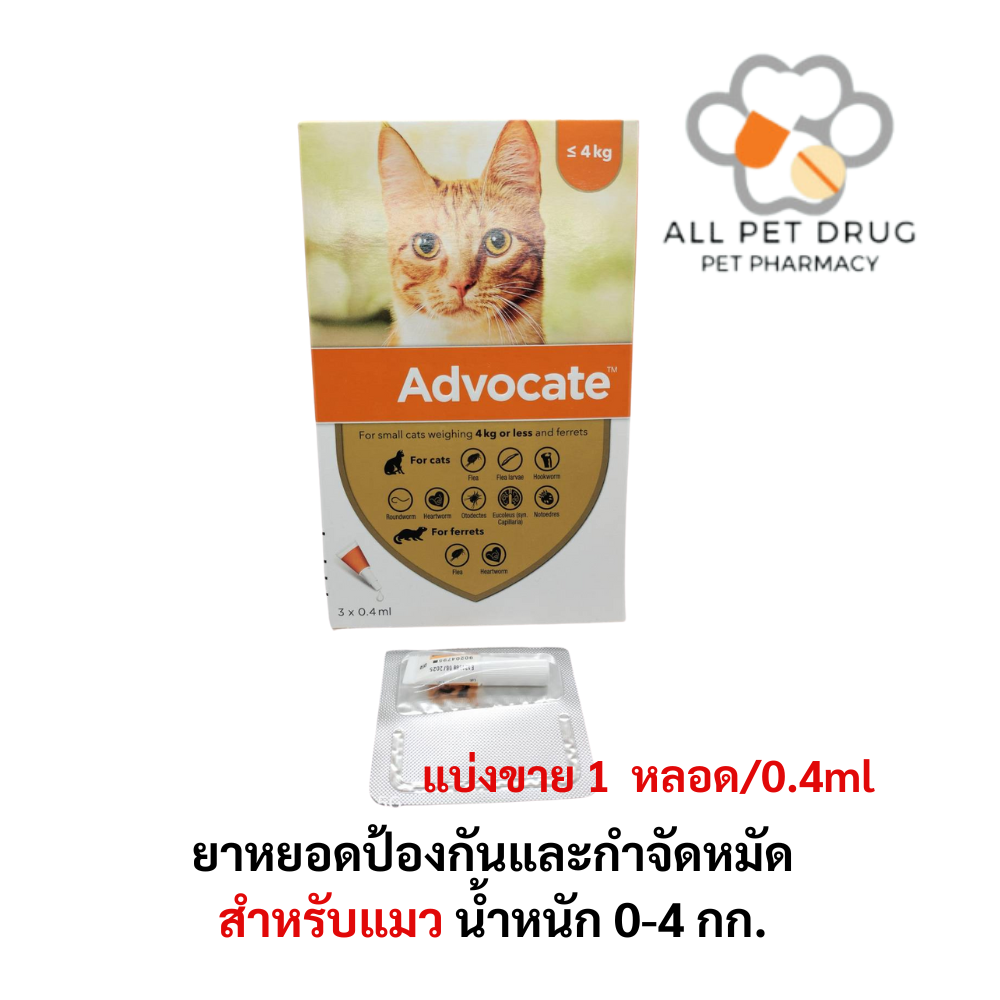 ADVOCATE Spot on for CAT (0-4 Kg )( 1 หลอด)แอดโวเคท ลูกแมว และ แมวโต หยอดหลัง เห็บหมัด ไรหู ขนาด