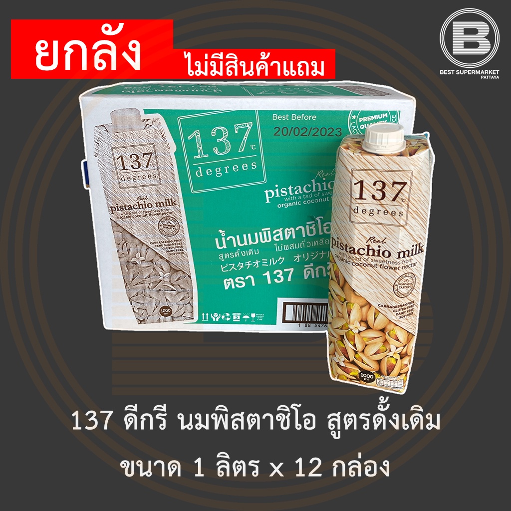 [ยกลัง]137 ดีกรี นมพิสตาชิโอ สูตรดั้งเดิม ขนาด 1 ลิตร x 12 กล่อง