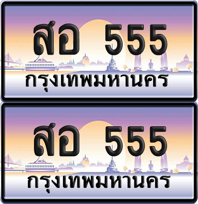 ทะเบียน 555 ป้ายประมูล - สอ 555 ป้าย VIP. จากกรมขนส่ง (NEW)