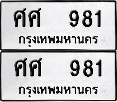 ทะเบียนรถ 981 ศศ 981 ผลรวมดี 32 (6)