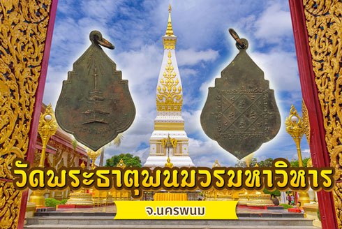 ขายแล้ว*38073 เหรียญพระธาตุพนม หลังยันต์ ปี 2494 นครพนม เนื้อทองแดง 37
