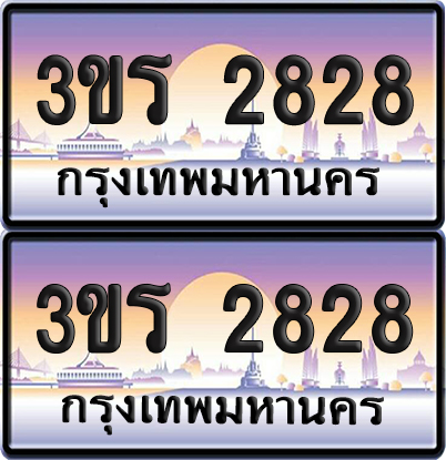 ทะเบียน 2828 ป้ายประมูล - 3ขร 2828 พร้อมส่งมอบ จากกรมขนส่ง (เลขสวย)