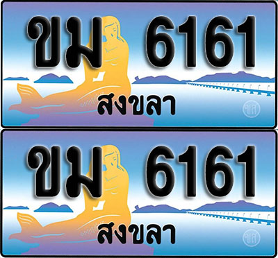 ทะเบียนรถ 6161 – ขม 6161 สงขลา (1)