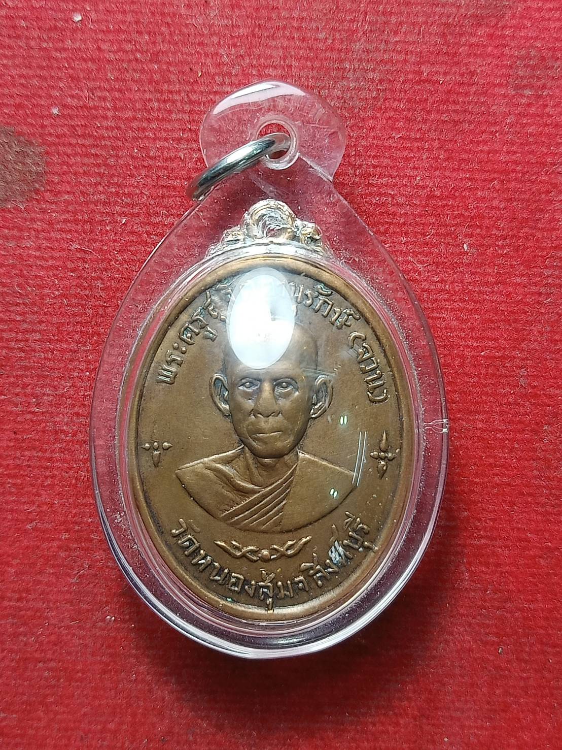 เหรียญหลวงพ่อจวน วัดหนองสุ่ม จ.สิงห์บุรี (SKU-07859)