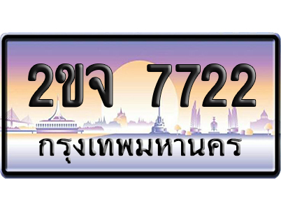 ทะเบียน 7722 ป้ายประมูล – 2ขจ 7722 เลขคู่ (สวย)