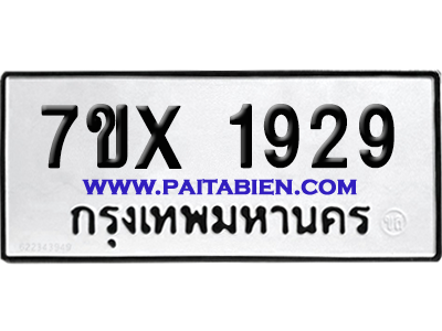 จองทะเบียนรถ 7ขx 1929 จากกรมขนส่ง อย่างถูกต้อง