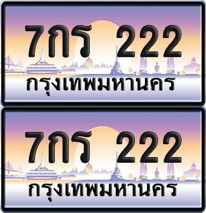 ทะเบียน 222 ป้ายประมูล - 7กร 222 ทะเบียน VIP. จากกรมขนส่ง (เลขสวย)