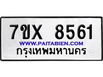จองทะเบียนรถ 7ขx 8561 จากกรมขนส่ง อย่างถูกต้อง