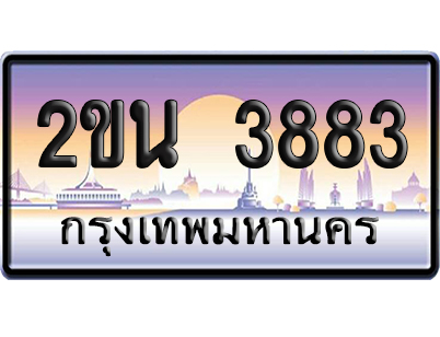ทะเบียน 3883 ป้ายประมูล – 2ขน 3883 จากกรมขนส่ง (สวย)