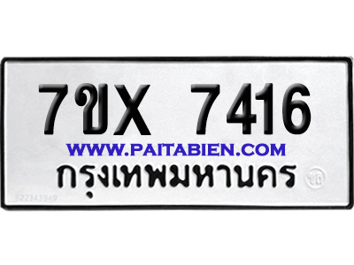 จองทะเบียนรถ 7ขx 7416 จากกรมขนส่ง อย่างถูกต้อง