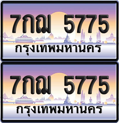 ทะเบียน 5775 ป้ายประมูล - 7กฌ 5775 ทะเบียนเลขหาบ พร้อมส่งมอบ จากกรมขนส่ง (12)