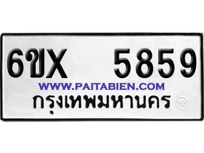 จองทะเบียนรถ 6ขx 5859 จากกรมขนส่ง อย่างถูกต้อง