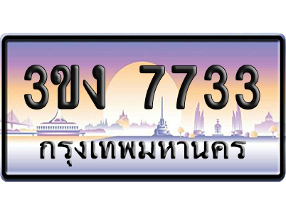 ทะเบียน 7733 ป้ายประมูล – 3ขง 7733 เลขคู่ (1)