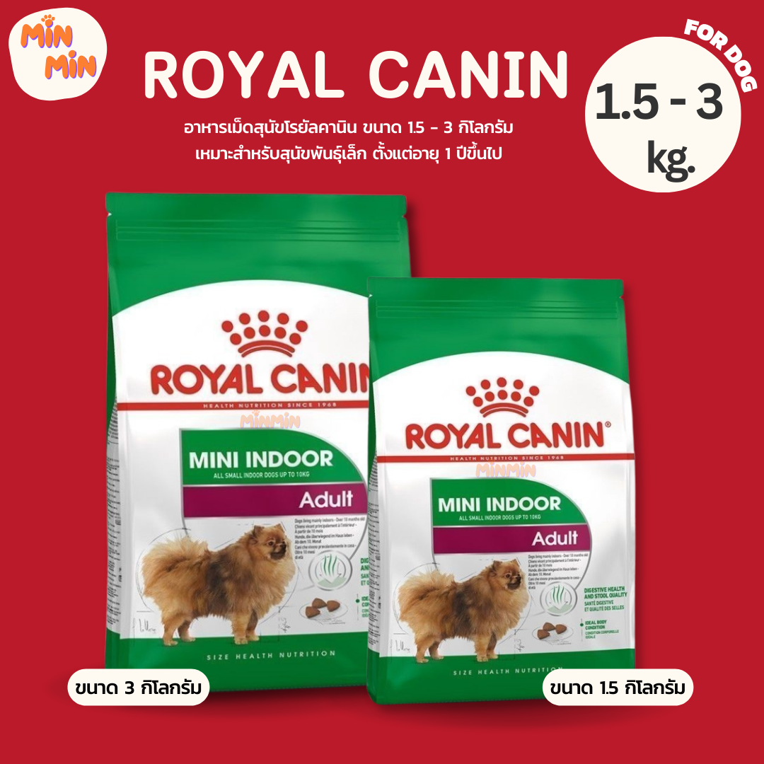 [1.5kg. - 3kg.] Royal Canin Mini Indoor Adult อาหารเม็ดสุนัขโต โรยัล คานินพันธุ์เล็ก เลี้ยงในบ้าน อายุ 10 เดือน-8 ปี
