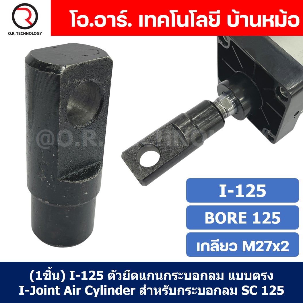 (1ชิ้น) I-125 ตัวยึดแกนกระบอกลม แบบตรง I Joint Air Cylinder สำหรับกระบอกลม SC 125 ขายึดกระบอกลม ตรง ตัวต่อปลายแกนกระบอกลม เกลียวใน M27x2