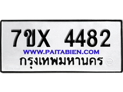 จองทะเบียนรถ 7ขx 4482 จากกรมขนส่ง อย่างถูกต้อง