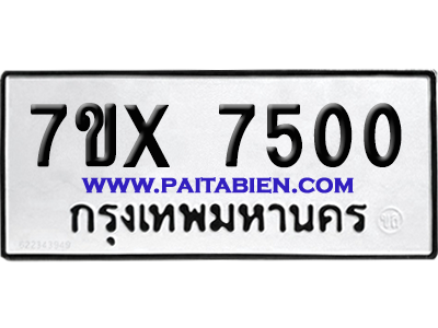 จองทะเบียนรถ 7ขx 7500 จากกรมขนส่ง อย่างถูกต้อง