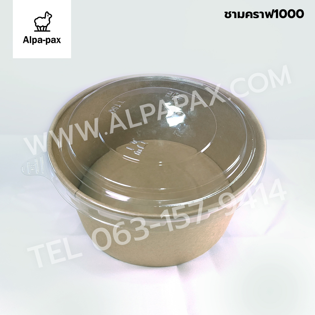 ชามกระดาษคราฟ ถ้วยกระดาษคราฟ 1000มล.+ฝาใส