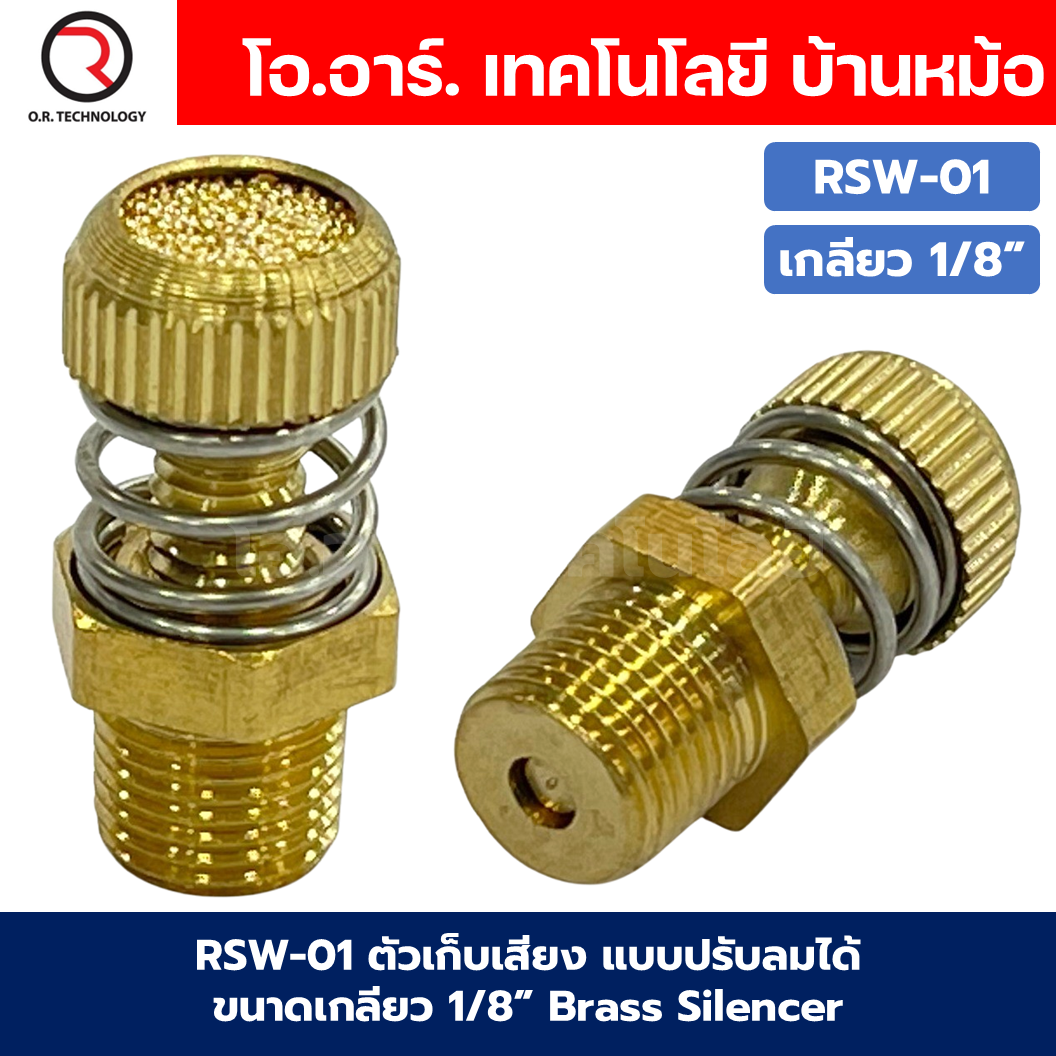 RSW ตัวเก็บเสียง แบบปรับลมได้ แบบปรับได้มีสปริง ข้อต่อเก็บเสียงทองเหลือง ตัวลดเสียง Brass Silencer Control RSW-01/RSW-02/RSW-03/RSW-04