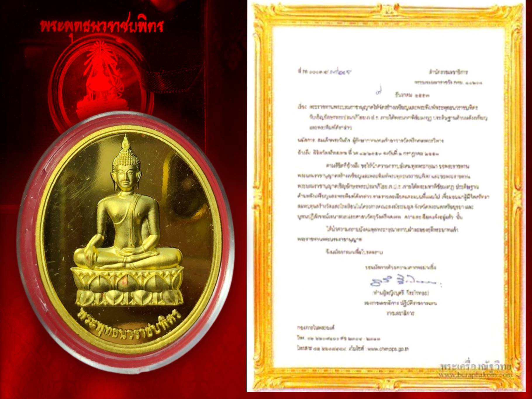 เหรียญพระพุทธนวราชบพิตร ภปร. วัดตรีทศเทพ พ.ศ. 2554 เนื้อทองคำ หมายเลข 56 ทองคำหนัก 28 กรัม จัดสร้างน้อยเพียง 99 เหรียญเท่านั้น