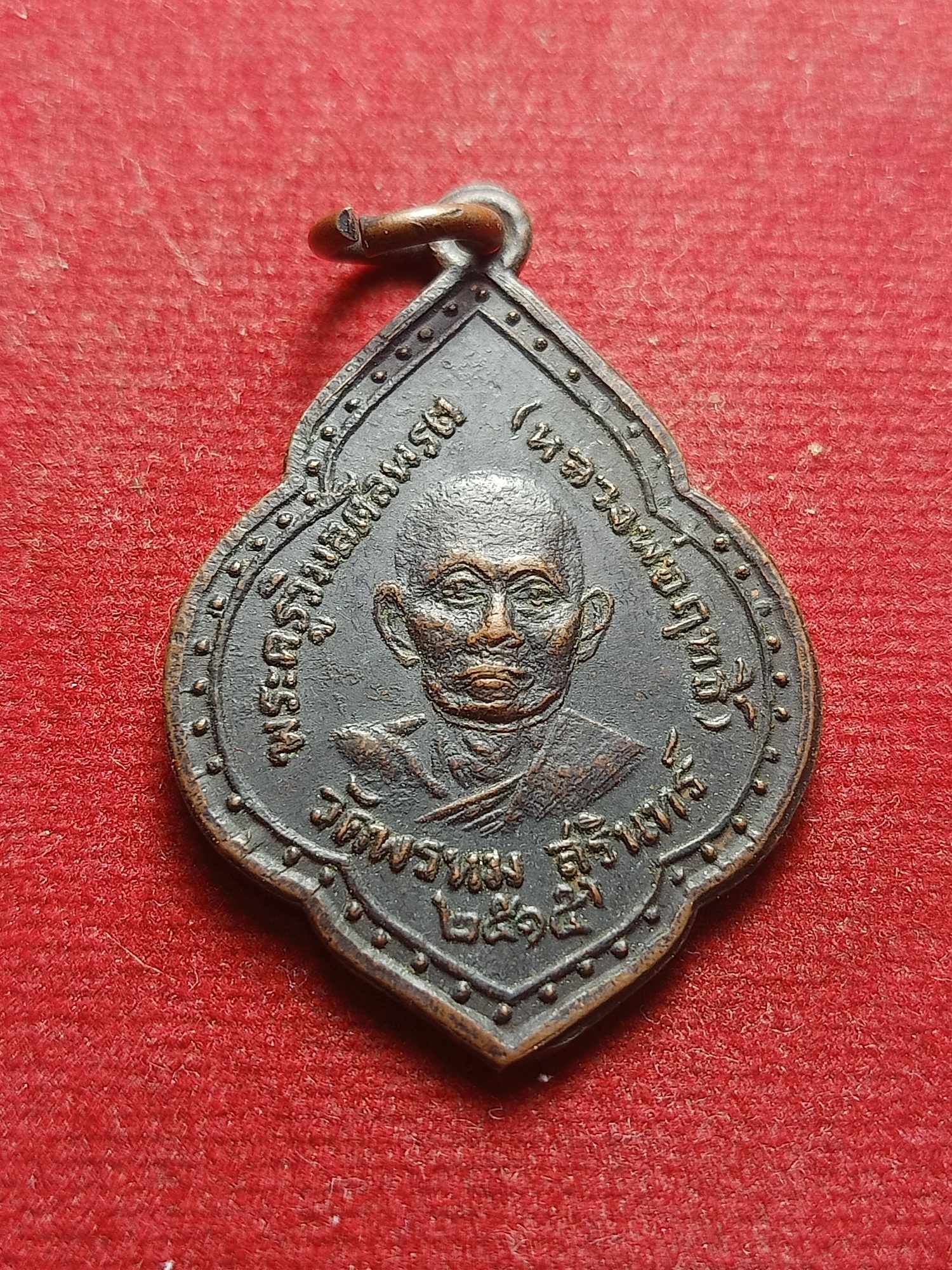 เหรียญหลวงพ่อฤทธิ์ หลังหลวงพ่อสินธุ์ณรงค์ฤทธิ์ วัดพรหม จ.สุรินทร์ ปี 2515 (SKU-04190)