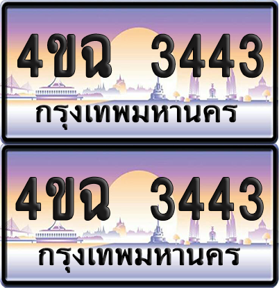 ทะเบียน 3443 ป้ายประมูล - 4ขฉ 3443 พร้อมส่งมอบ จากกรมขนส่ง (เลขสวย)