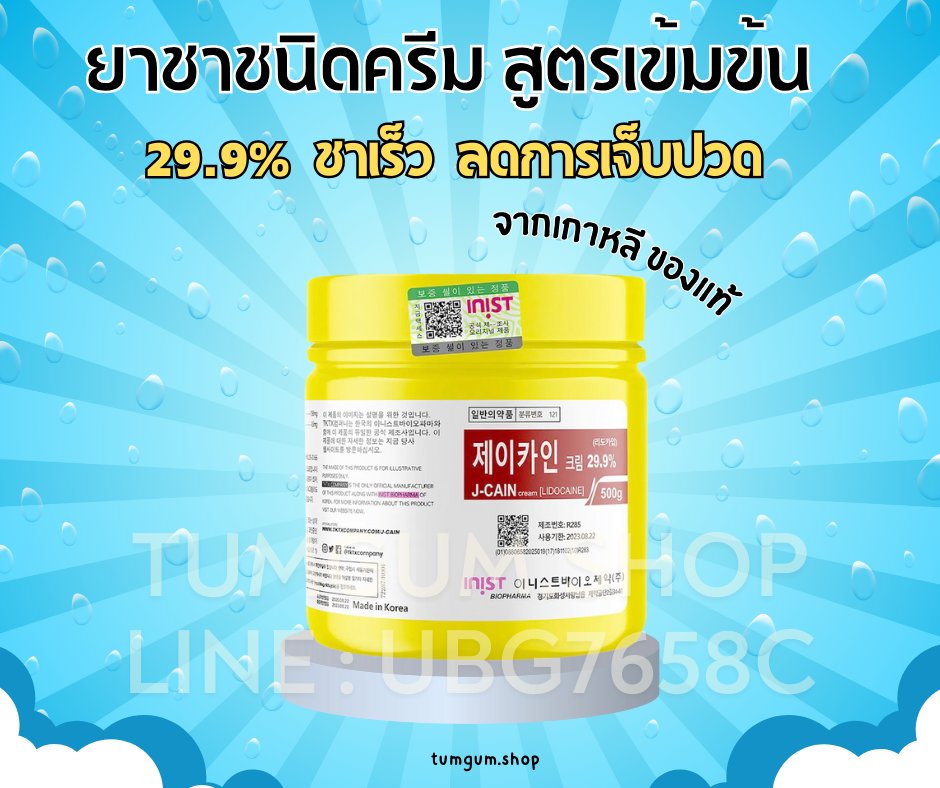 ยาชาชนิดครีม เกาหลี J-CAIN Numbing Cream Lidocaine 29.9% 500g