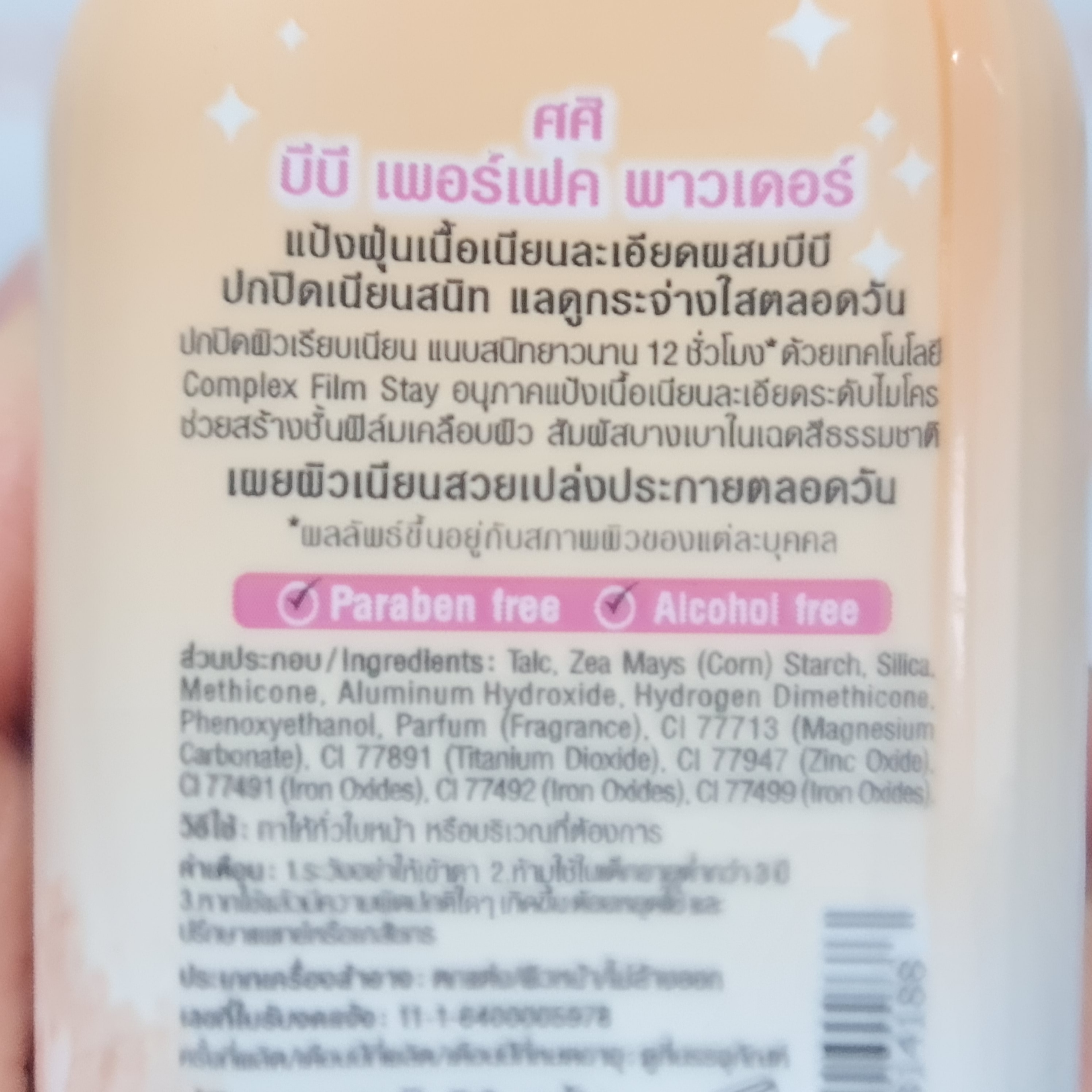 ศศิ บีบี เพอร์เฟค พาวเดอร์ แป้งฝุ่นเนื้อเนียนผสมบีบี 50 กรัม Sasi BB Perfect Powder 50 g.