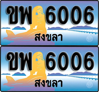 ทะเบียนรถ 6006 – ขพ 6006 สงขลา (1)
