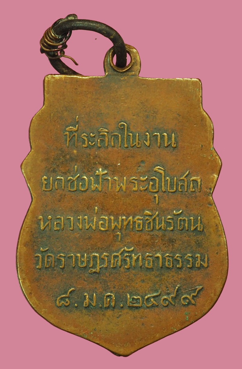 *37839เหรียญยกช่อฟ้าพระพุทธชินรัตน ปี2499 เนื้อทองแดง วัดราษฎร์ศรัทธาธรรม จ.ปทุมธานี 46